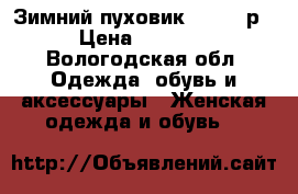Зимний пуховик  42-44 р › Цена ­ 2 500 - Вологодская обл. Одежда, обувь и аксессуары » Женская одежда и обувь   